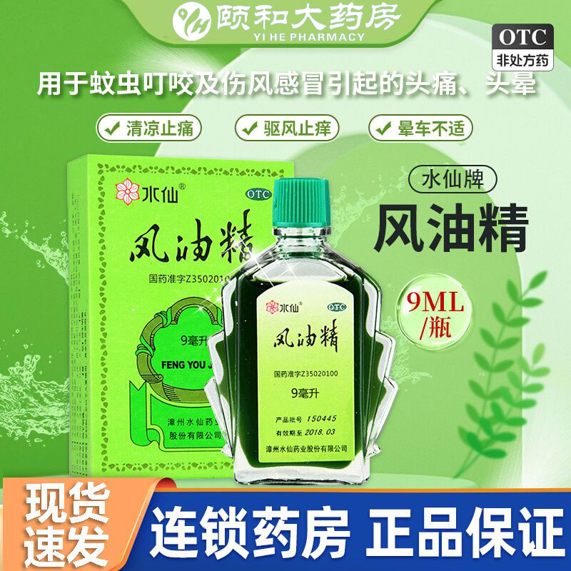 【水仙】风油精9ml*1瓶/盒蚊虫叮咬头痛止痒头晕晕车
