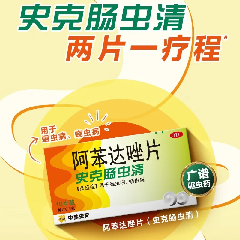 中美史克肠虫清阿苯达唑片成人儿童小孩人用打虫药蛔虫药驱虫药