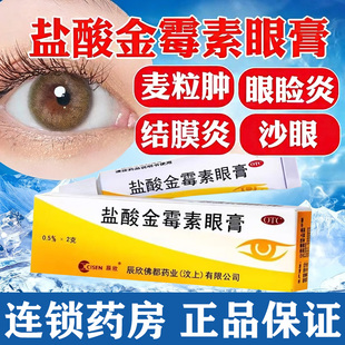 盐酸金霉素眼膏官方旗舰店去脂肪粒麦粒肿眼药膏过敏性结膜炎正品