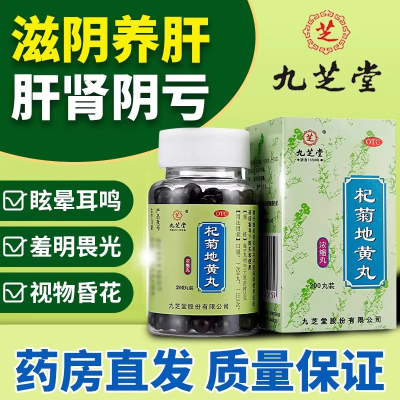 【九芝堂】杞菊地黄丸0.375g*200丸/盒迎风流泪耳鸣护肝补肾肝肾阴虚