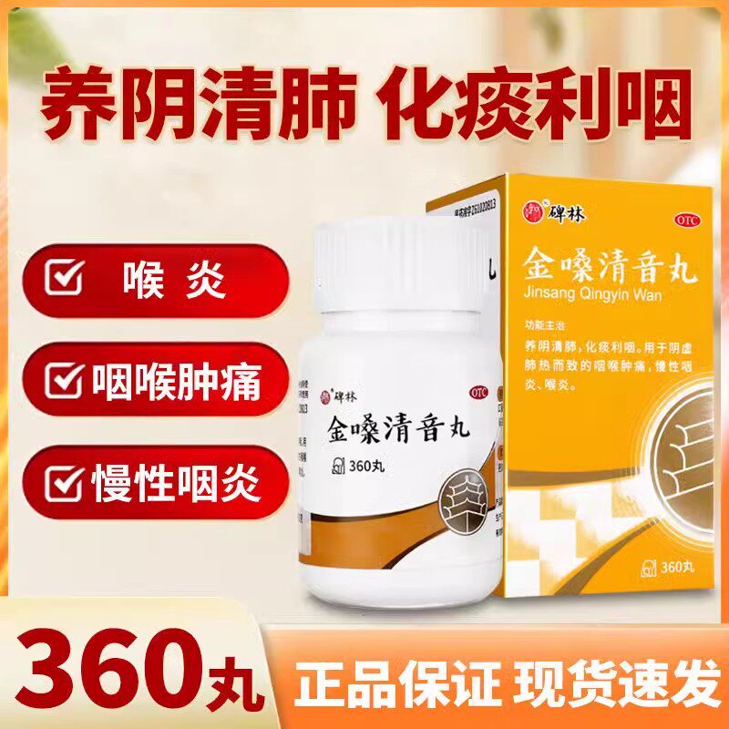 碑林 金嗓清音丸360丸养阴清肺化痰利咽肺热咽喉肿痛慢性咽炎喉炎