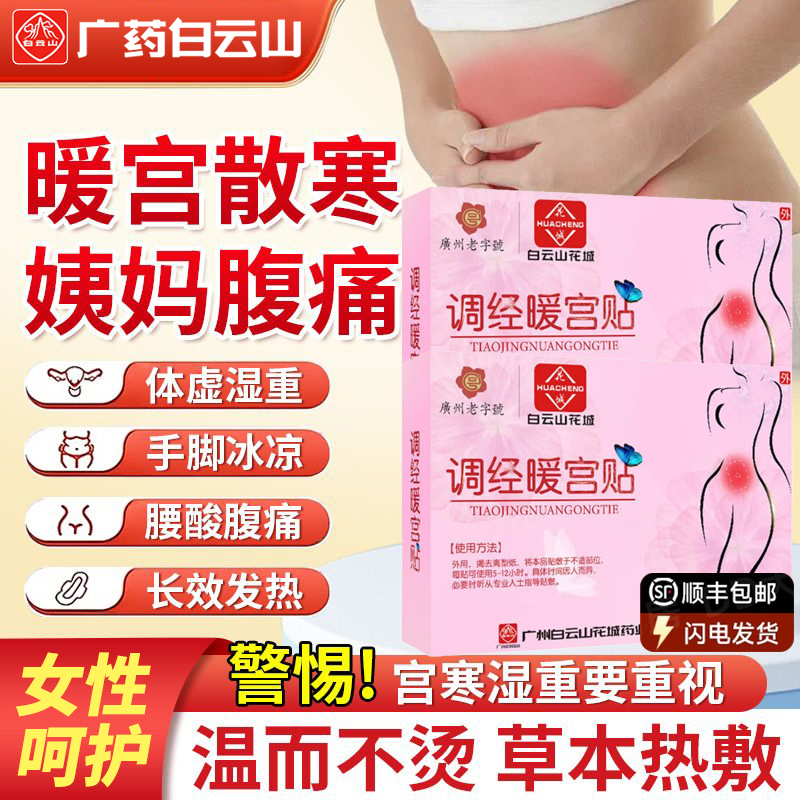 【女神常备】白云山暖宫贴