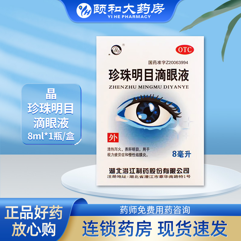 【晶】珍珠明目滴眼液8ml*1支/盒干眼症慢性结膜炎视力模糊结膜炎养肝明目