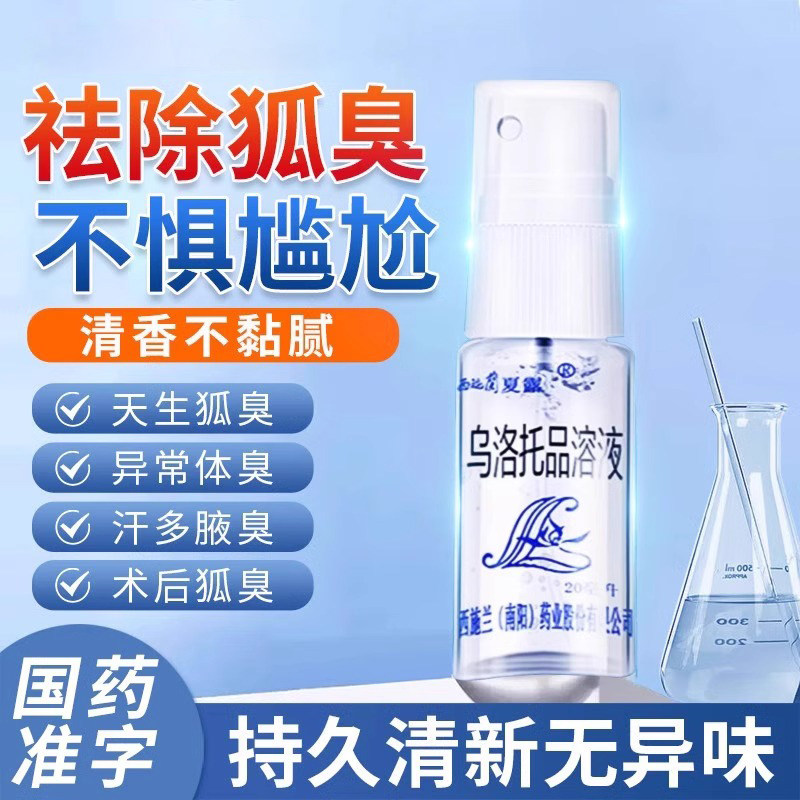 西施兰夏露乌洛托品溶液20ml喷雾去狐臭腋臭药止汗露香多汗正品HU