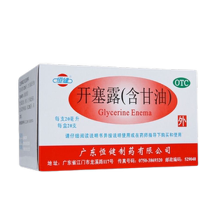 恒健开塞露成人用含甘油护肤便秘通便润肠儿童医用官方旗舰店正品