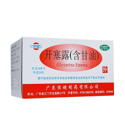 [恒健]开塞露(含甘油)52.8%~58.3%*20ml*20支/盒便秘润肠通便护肤灌肠通便