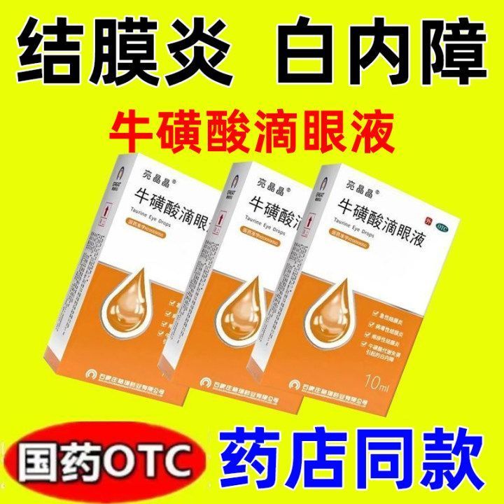 【亮晶晶】牛磺酸滴眼液5%*10ml*1瓶/盒白内障护眼干眼症消肿结膜炎