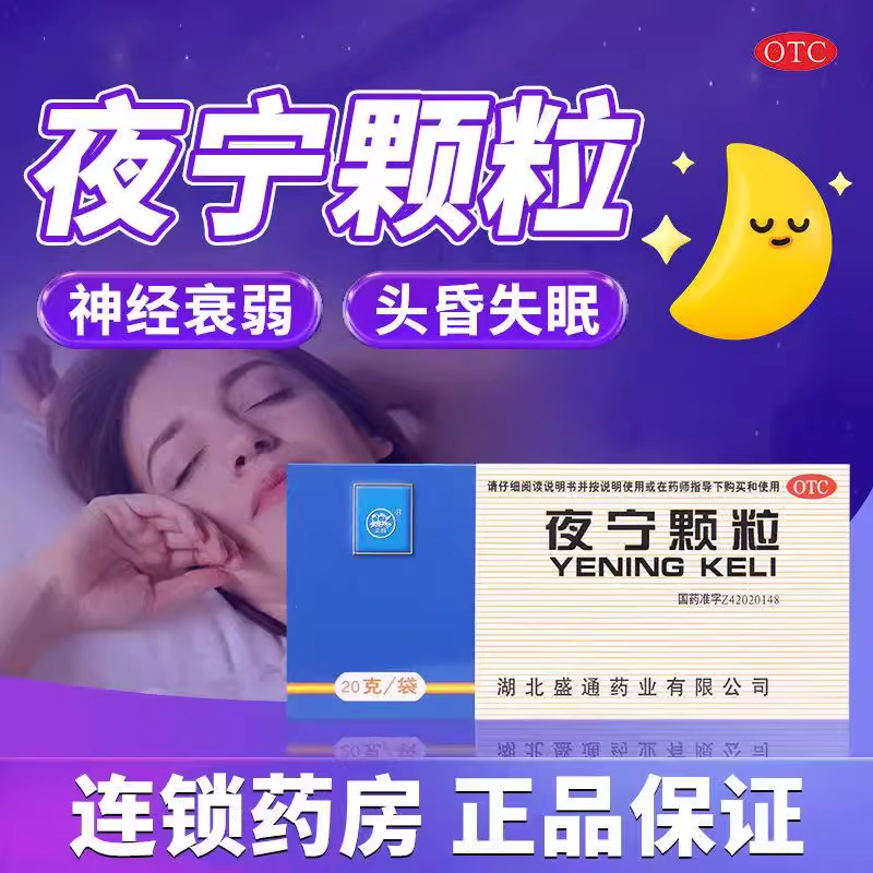 夜宁合剂治失眠纯中成药正品官方旗舰店夜宁颗粒口服液非张仲景YY