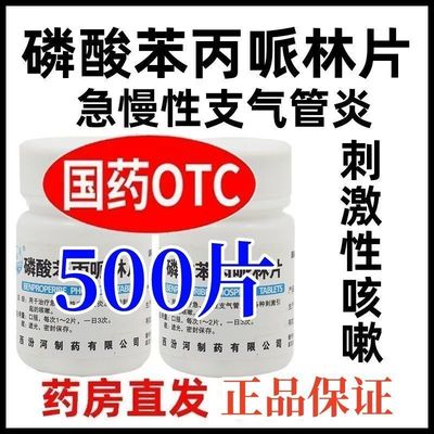 【汾河】磷酸苯丙哌林片20mg*100片/瓶咳嗽刺激止咳感冒止咳化痰