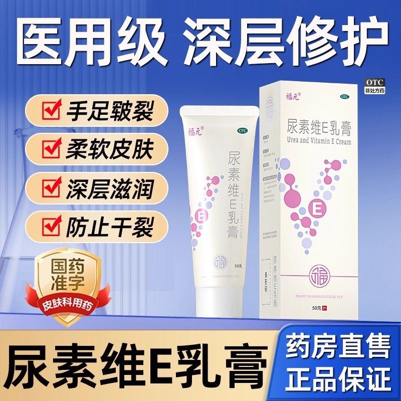 【福元】尿素维e乳膏1%15%*50g*1支/盒脚后跟干裂湿疹护肤止痒修复
