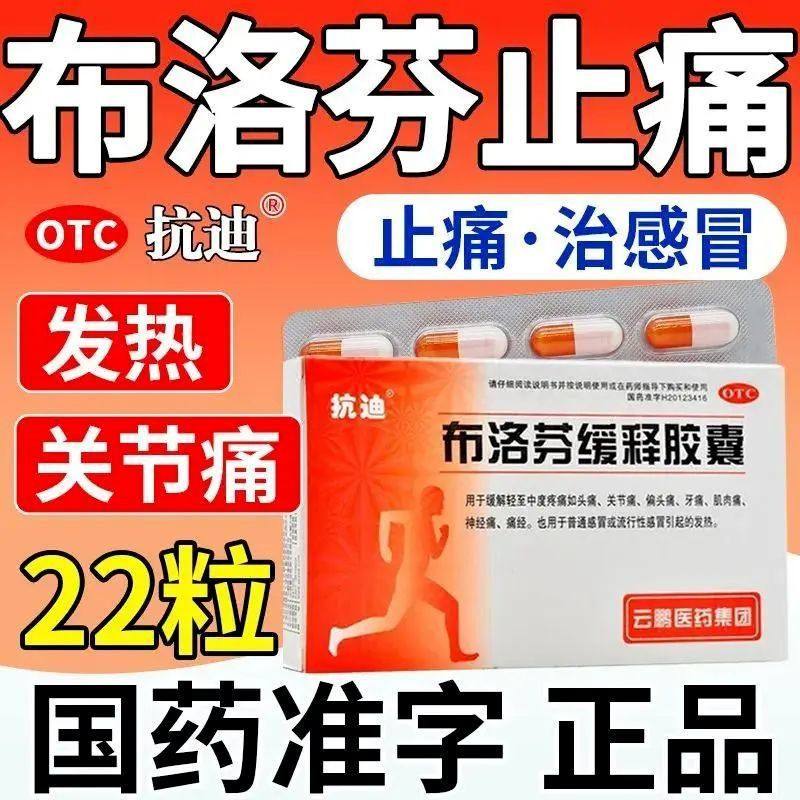 【抗迪】布洛芬缓释胶囊0.3g*22粒/盒头痛痛经发热偏头痛牙痛