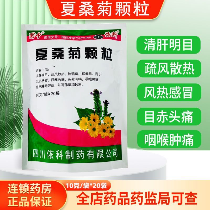 【蜀中】夏桑菊颗粒10g*20小袋/包
