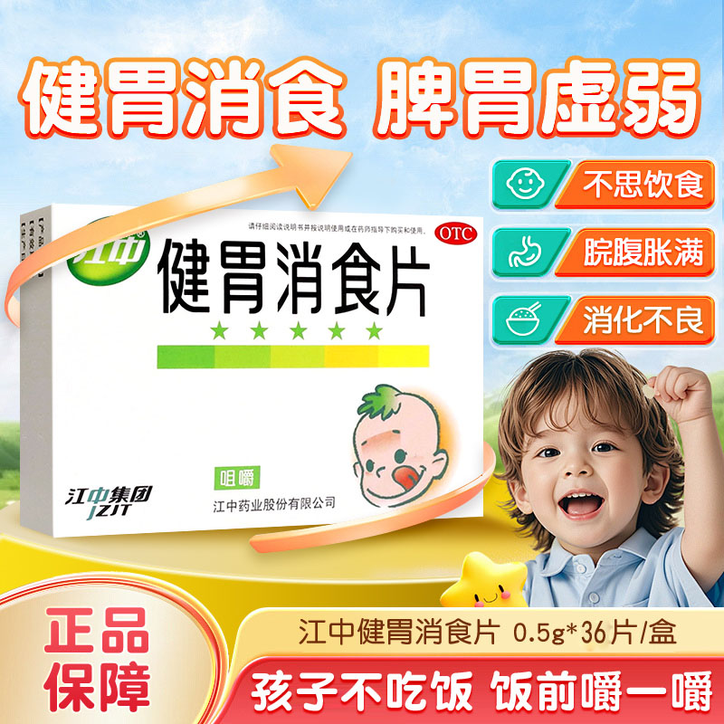 江中健胃消食片36片儿童改善肠胃消食健胃消化不良积食脾胃虚弱