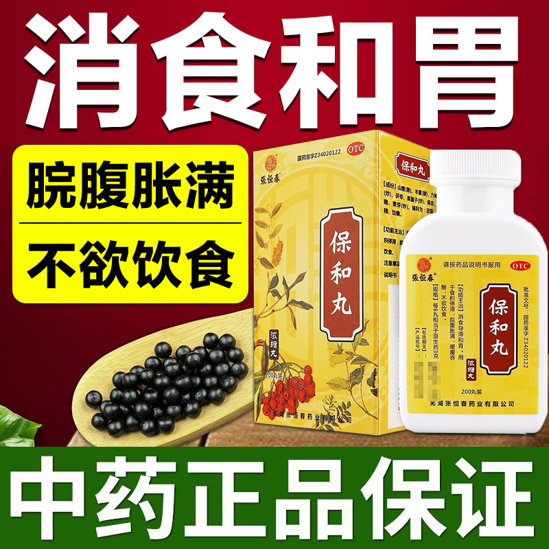 【张恒春】保和丸200丸*1瓶/盒消化不良胃胀反酸和胃养胃