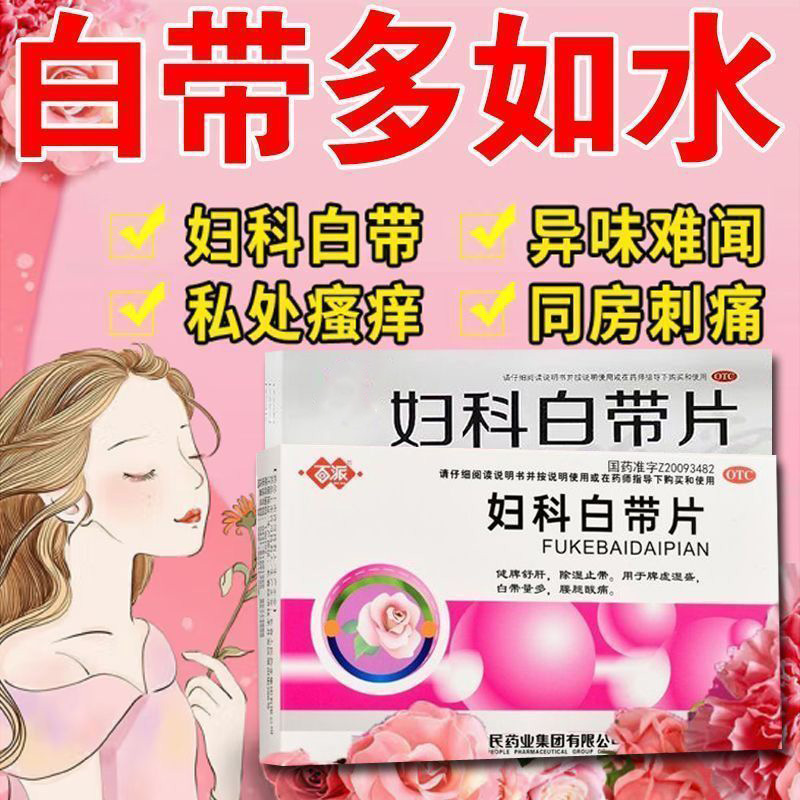 【百派】妇科白带片0.32g*36片/盒脾虚湿盛除湿止痒健脾阴道炎