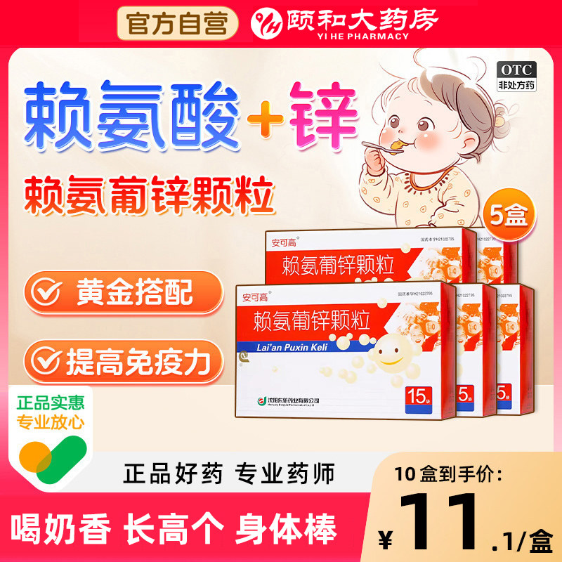 【安可高】赖氨葡锌颗粒15袋/盒补钙发育迟缓提高免疫力颗粒壮骨图片