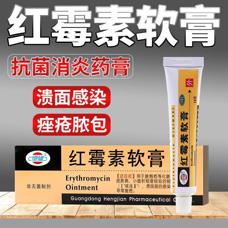 【恒健】红霉素软膏1%*10g*1支/盒溃疡皮炎祛痘脱皮烧伤