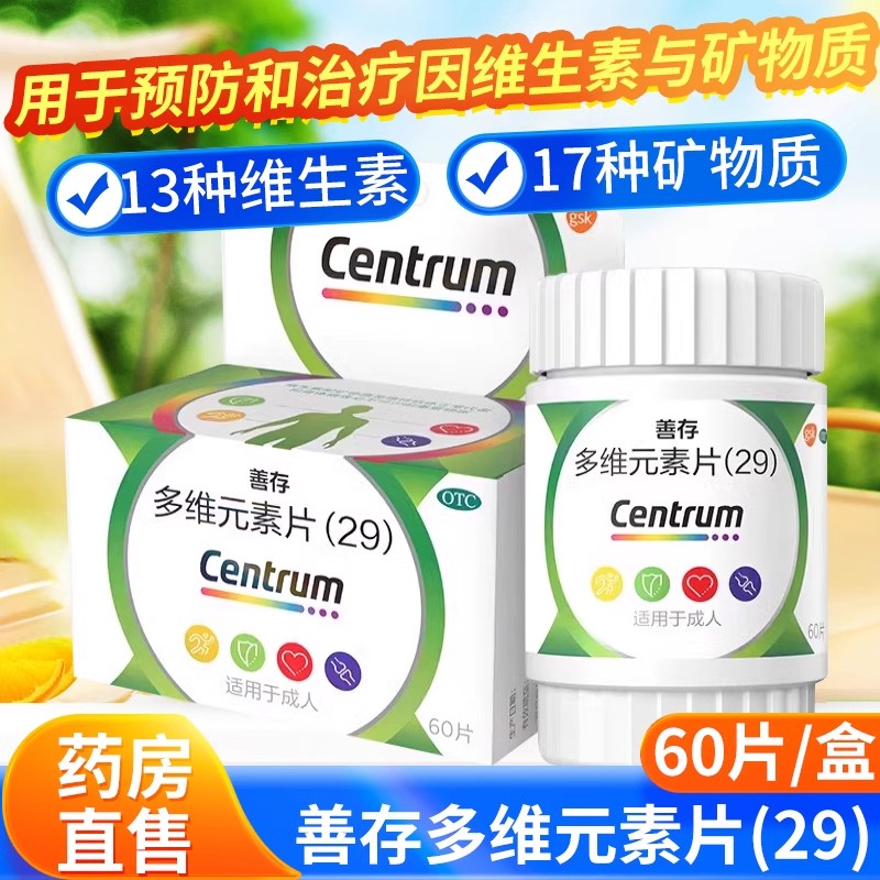 善存29多维元素片60片叶酸补充30种维生素矿物质成人VC钙铁锌