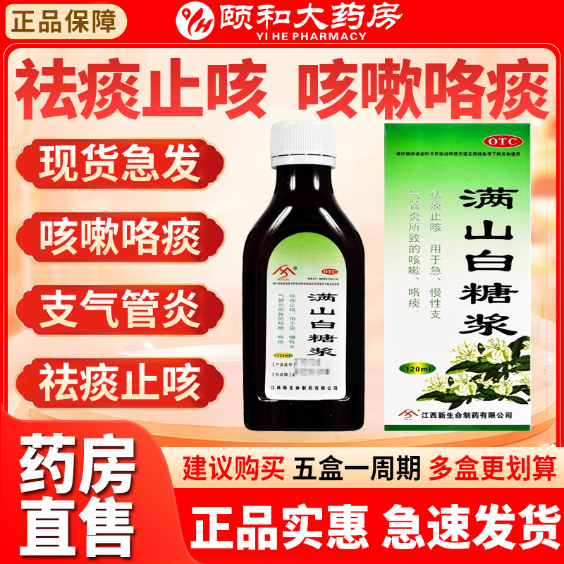 【勃兴】满山白糖浆120ml*1瓶/盒咳嗽止咳颗粒祛痰止咳支气管炎