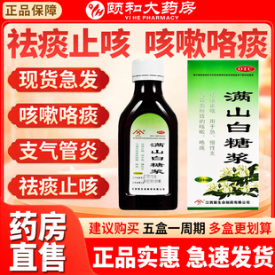 勃兴 满山白糖浆120ml祛痰止咳用于急慢性支气管炎所致的咳嗽咯痰