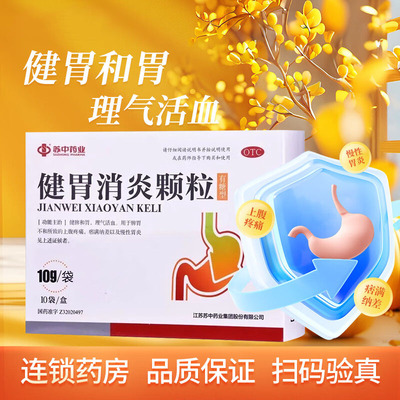 苏中健胃消炎颗粒10袋养胃药房胃炎慢性旗舰店官方冲剂萎缩性正品