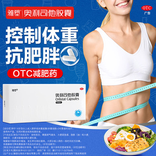 雅塑60mg奥利司他胶囊排油燃脂瘦腿正品 otc男女控体重减肥药