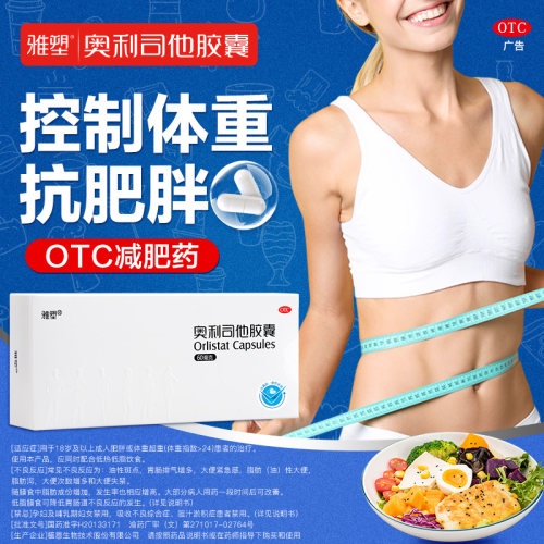 【雅塑】奥利司他胶囊60mg*24粒/盒