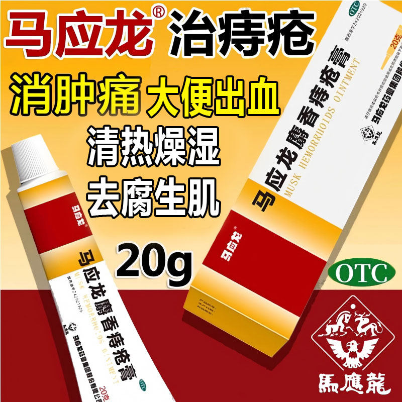 【马应龙】马应龙麝香痔疮膏10g*1支/盒痔疮肛裂肛周湿疹疼痛便血
