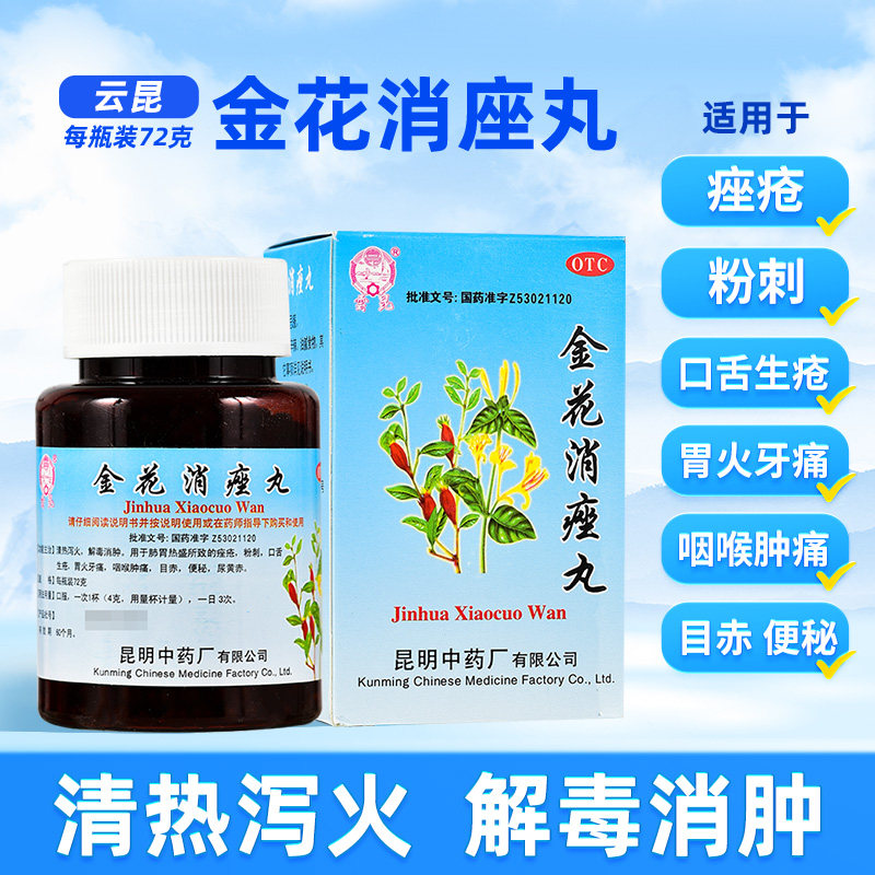 昆中药金花消痤丸72g祛痘药消痤疮解毒消肿肺胃热盛颗粒解热粉刺