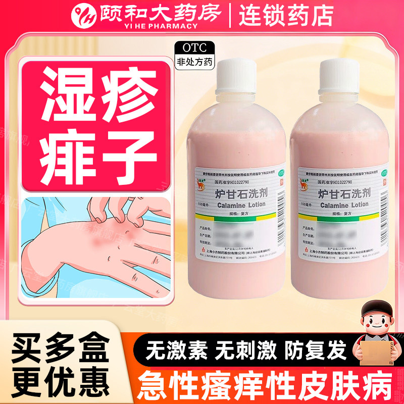 【信龙】炉甘石洗剂5%5%15%*100ml/瓶痱子湿疹荨麻疹皮肤瘙痒瘙痒
