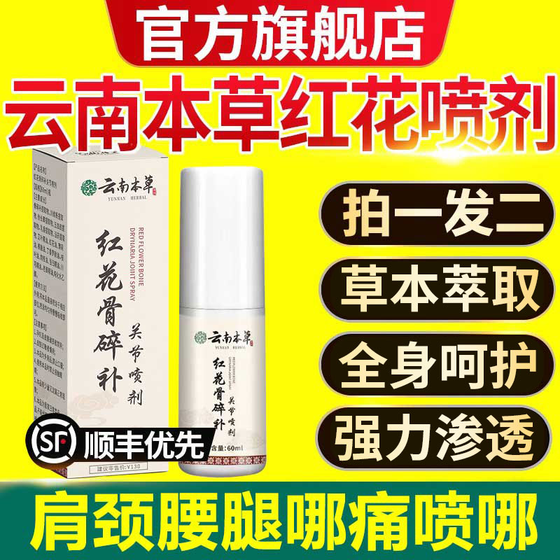 云南本草红花骨碎补关节喷剂