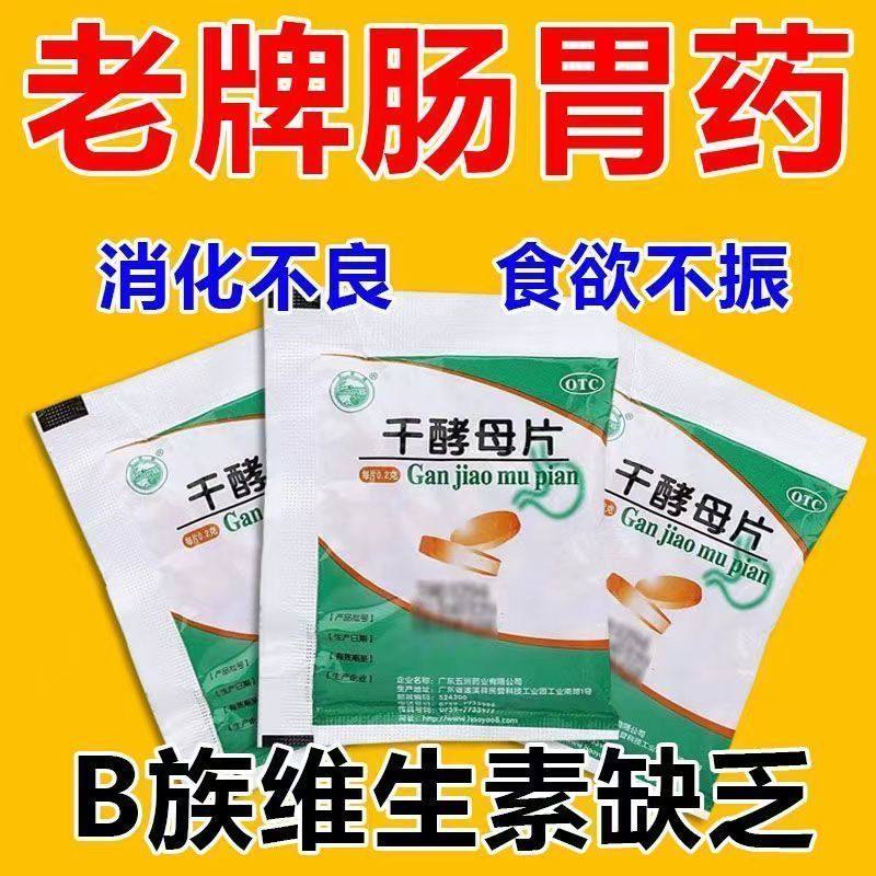 【天桥牌】干酵母片0.2g*80片/袋消化不良食欲不振营养不良营养消食