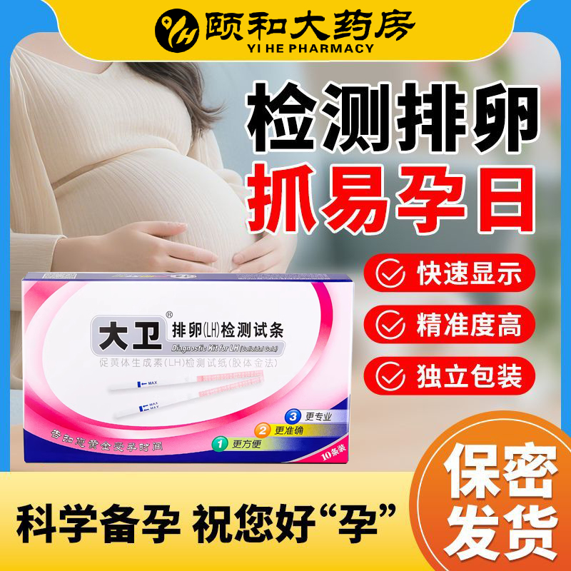 大卫排卵试纸高精度备孕检测试条排卵检测早早孕试纸女精准