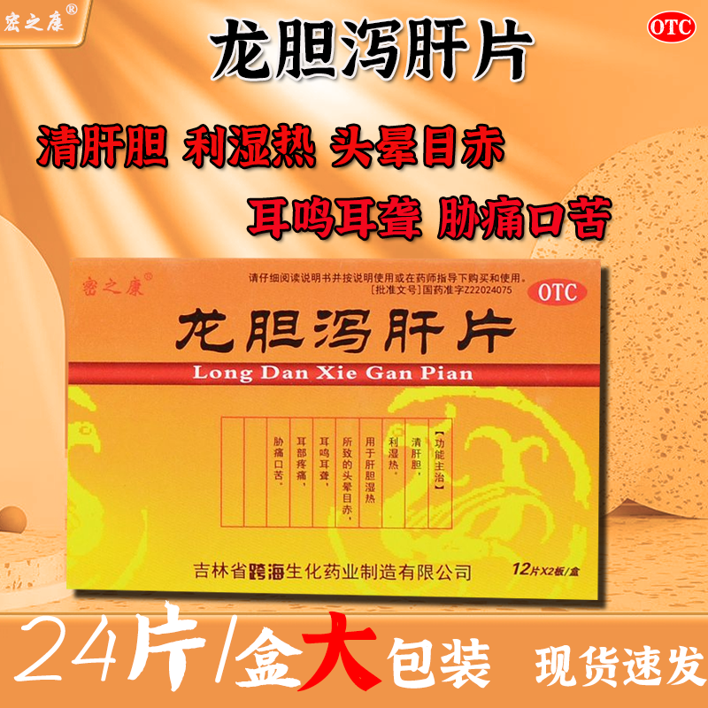 密之康龙胆泻肝片24片清肝胆利湿热肝胆湿热头晕目赤耳鸣耳聋疼痛