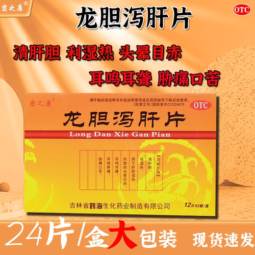 密之康龙胆泻肝片24片清肝胆利湿热肝胆湿热头晕目赤耳鸣耳聋疼痛