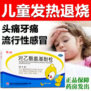 东信对乙酰氨基酚退热栓儿童发烧退烧小儿婴幼儿婴儿退烧药塞屁股