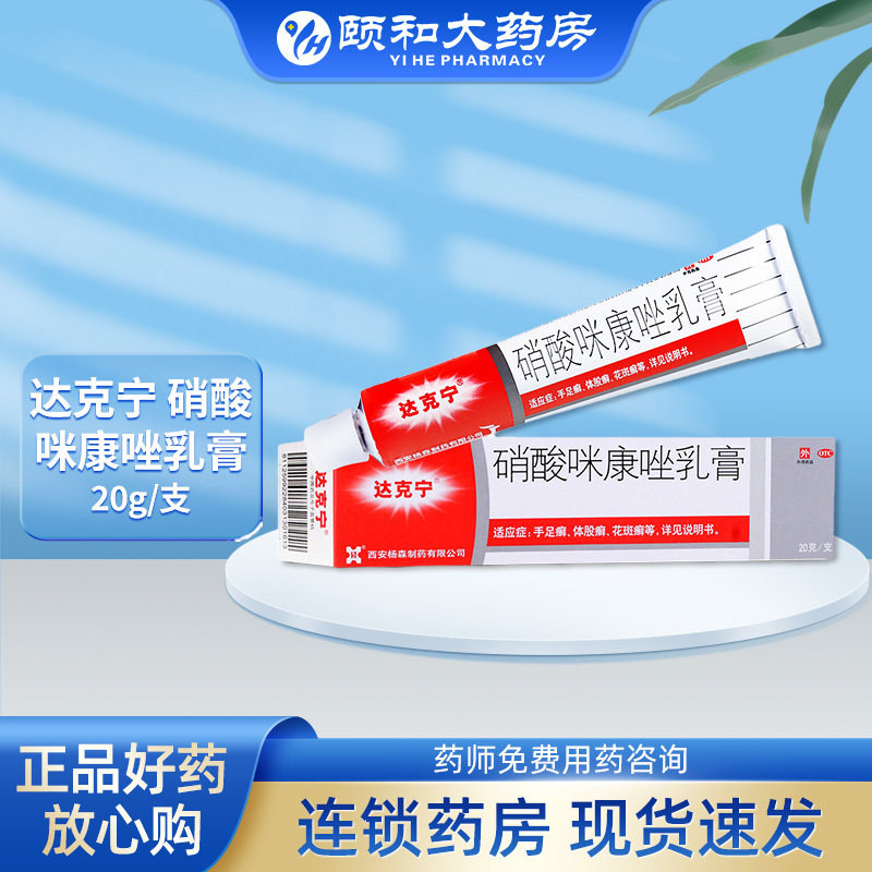 [达克宁]硝酸咪康唑乳膏2%*20g*1支/盒口角炎真菌手足癣花斑癣性感图片