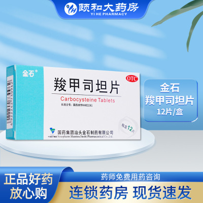 【金石】羧甲司坦片250mg*12片/盒