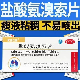 痰多吐不完粘嗓子不舒服有痰液稠白痰咳嗽喉咙异物感盐酸氨溴索片