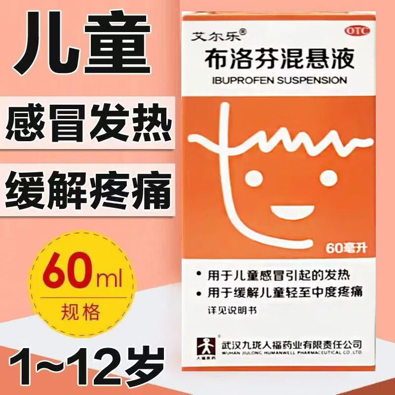 九珑布洛芬混悬液 60ml/盒 艾尔乐 武汉康乐药业感冒发热缓解疼痛