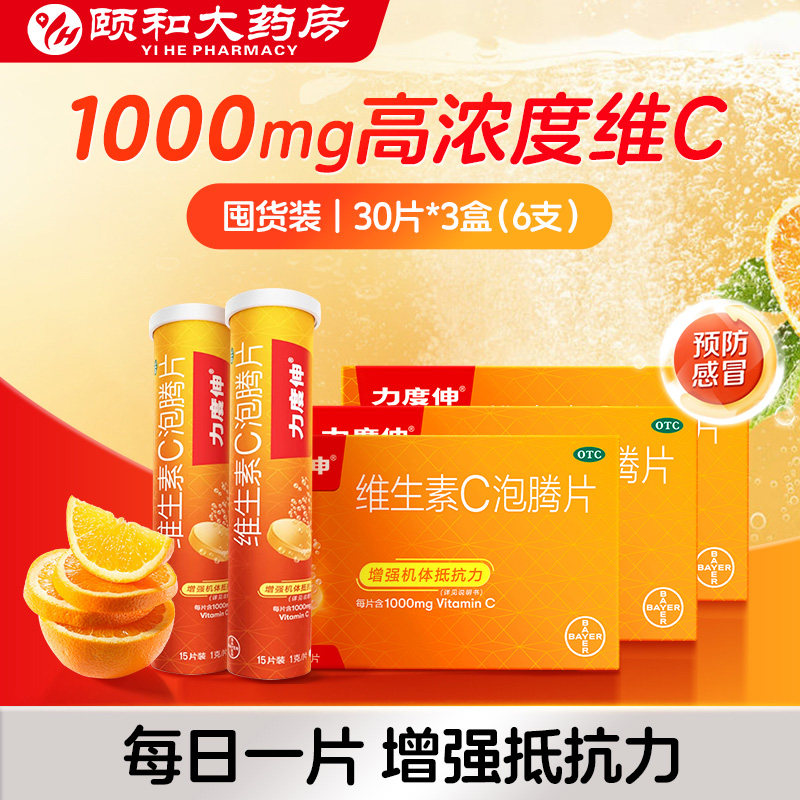 拜耳力度伸维生素C泡腾片预防感冒维C增强免疫OTC VC片橙味旗舰店
