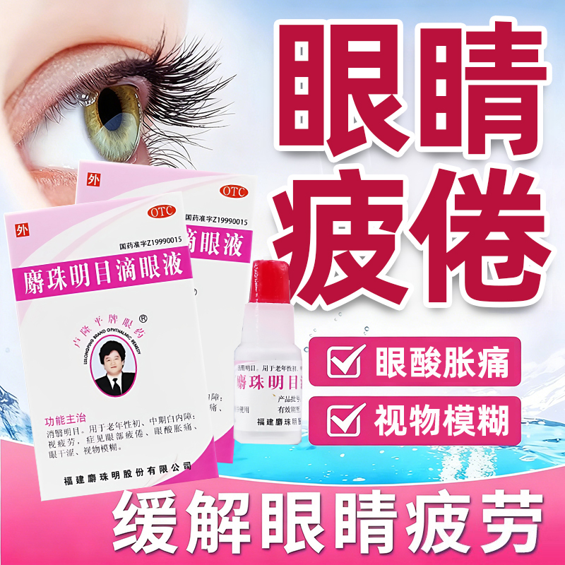 【卢隆平】麝珠明目滴眼液0.15g*2.5ml*1瓶/盒白内障眼酸眼干涩疲倦视物模糊