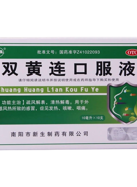 【振源】双黄连口服液10ml*10支/盒咳嗽感冒发热清热解毒咽痛