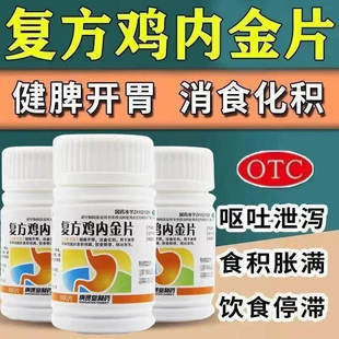 庚贤堂复方鸡内金片肚子腹胀胃胀气大人儿童打嗝药肠胃积食不消化