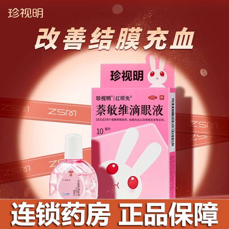 【珍视明】萘敏维滴眼液10ml*1瓶/盒眼疲劳眼睛疲劳止痒干眼症抗炎