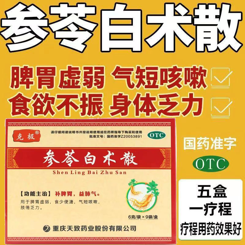 克极 参苓白术散 9袋/盒补脾胃丸儿童健脾胃虚弱非北京同仁堂正品图片