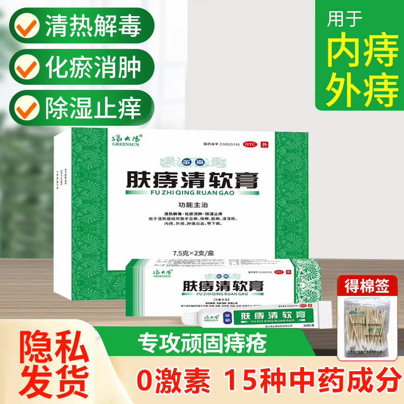 【绿太阳】肤痔清软膏7.5g*2支/盒内痔外痔湿热手足癣体癣