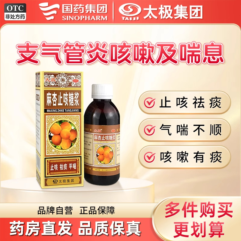 【太极】麻杏止咳糖浆180ml*1瓶/盒止咳咳嗽祛痰支气管炎喘息