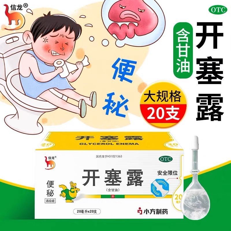 【信龙】开塞露(含甘油)62.5%*20ml*3支/盒便秘美白补水祛斑护肤