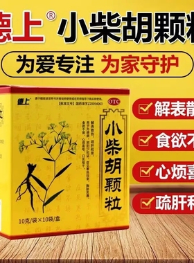 德上小柴胡颗粒蔗糖小儿儿童风寒正品官方旗舰店退热感冒药清热